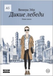 Дикие лебеди