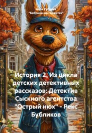 История 2. Из цикла детских детективных рассказов: Детектив Сыскного агентства «Острый нюх» – Рекс Бубликов