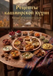 Рецепты кашмирской кухни
