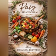 Рагу по сезонам: весна-лето-осень-зима