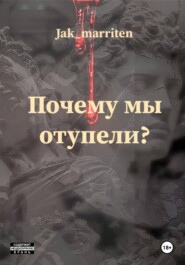 Как мы отупели?