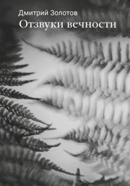Отзвуки вечности