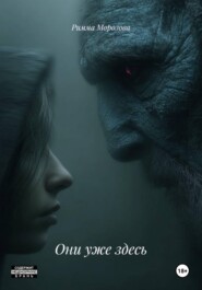 Они уже здесь