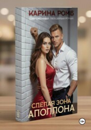 Слепая зона Аполлона