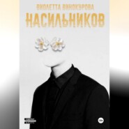 Насильников