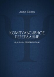 Компульсивное переедание: дневник самопомощи