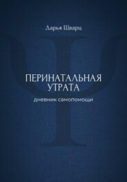 Перинатальная утрата: дневник самопомощи