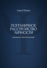 Пограничное расстройство личности: дневник самопомощи
