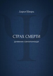 Страх смерти: дневник самопомощи