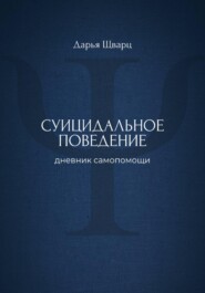 Суицидальное поведение: дневник самопомощи