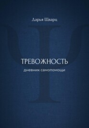 Тревожность: дневник самопомощи