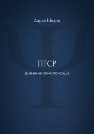 ПТСР: дневник самопомощи