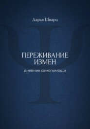 Переживание измен: дневник самопомощи