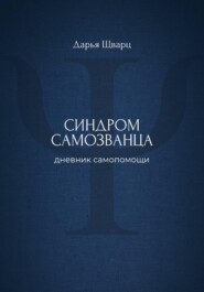Синдром самозванца: дневник самопомощи