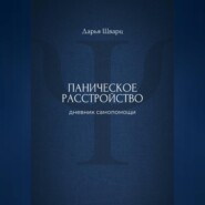 Паническое расстройство: дневник самопомощи
