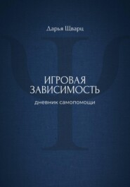 Игровая зависимость: дневник самопомощи