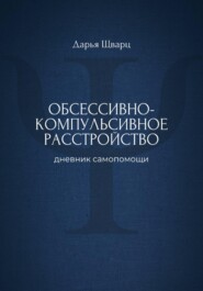 Обсессивно-компульсивное расстройство: дневник самопомощи