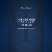 Переживание семейного насилия: дневник самопомощи