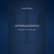 Перфекционизм: дневник самопомощи