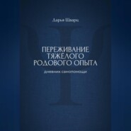 Переживание тяжёлого родового опыта: дневник самопомощи