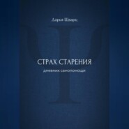 Страх старения: дневник самопомощи