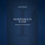 Неуверенность в себе: дневник самопомощи