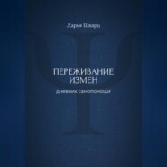 Переживание измен: дневник самопомощи