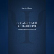 Созависимые отношения: дневник самопомощи