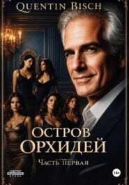 Остров Орхидей. Часть первая