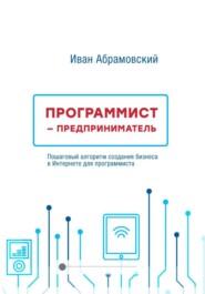 Программист-предприниматель