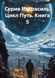 Серия Игдрасиль. Цикл Путь. Книга 5