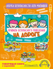 Правила безопасного поведения на дороге. Говорящая книга с заданиями