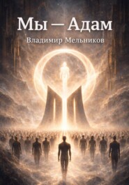 Мы – Адам