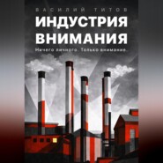 Индустрия Внимания