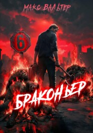 Браконьер 6