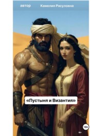 Пустыня и Византия
