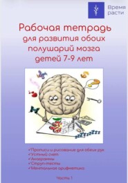 Рабочая тетрадь по ментальной арифметике. Часть 1