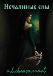 Нечаянные сны