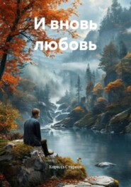 И вновь любовь