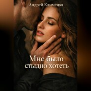 Мне было стыдно хотеть.