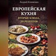 Европейская кухня. Вторые блюда . 20 рецептов.