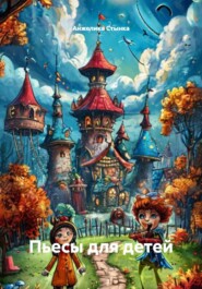 Пьесы для детей