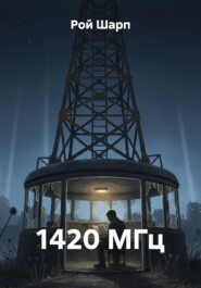 1420 МГц