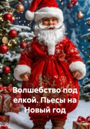 Волшебство под елкой. Пьесы на Новый год