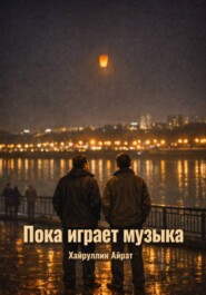 Пока играет музыка