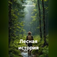 Лесная история