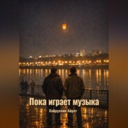 Пока играет музыка