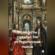 Повороты судьбы. Не исторические пьесы.