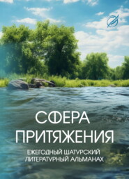 Сфера притяжения.