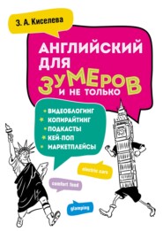 Английский для зумеров и не только. Копирайтинг, подкасты, блоги и другое